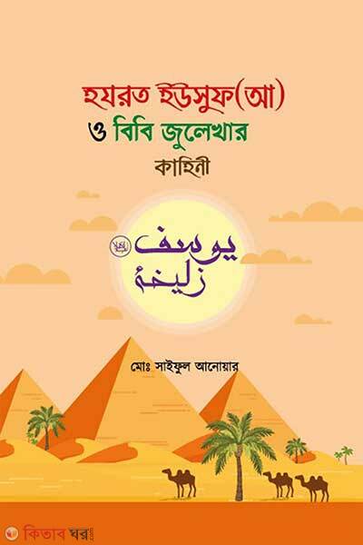 Hazrot Yusuf As O Bibi Julekhar Kahini (হযরত ইউসুফ (আ) ও বিবি জুলেখার কাহিনী)