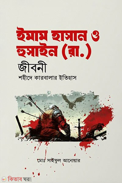 Imam hassan o hussain ra jiboni shahide karbalar itihas (ইমাম হাসান ও হুসাইন (রা.) জীবনী শহীদে কারবালার ইতিহাস)