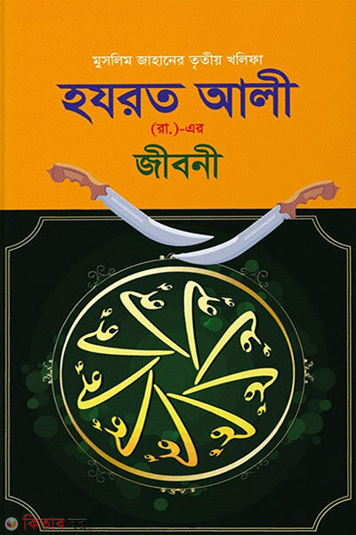 Hazrat ali ra-er jiboni (হযরত আলী (রাঃ) এর জীবনী)