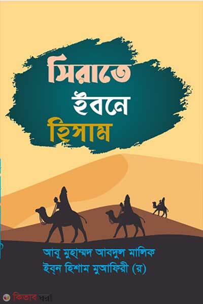 Sirate ibne hisam (সিরাতে ইবনে হিশাম)
