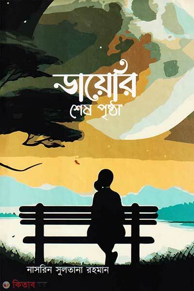 Diary ses prishtha (ডায়েরি শেষ পৃষ্ঠা)