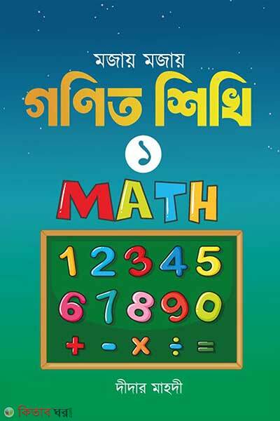 Mojay mojay gonit shikhi-1 (মজায় মজায় গনিত শিখি -১)