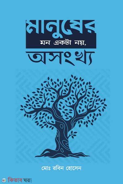 Manusher mon akta noy, oshonkho (মানুষের মন একটা নয়, অসংখ্য)