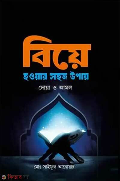 Biye howar sohojupay (বিয়ে হওয়ার সহজ উপায়)