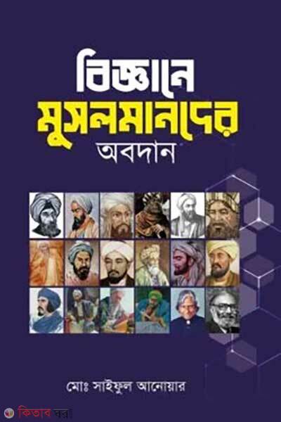 Biggane Musolmander Abodan (বিজ্ঞানে মুসলমানদের অবদান)