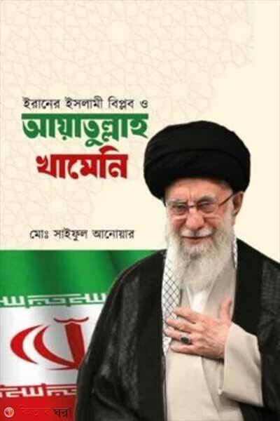Iran Islami Biplop O Ayatulla Khameni (ইরানের ইসলামী বিপ্লব ও আয়াতুল্লাহ খামেনি)