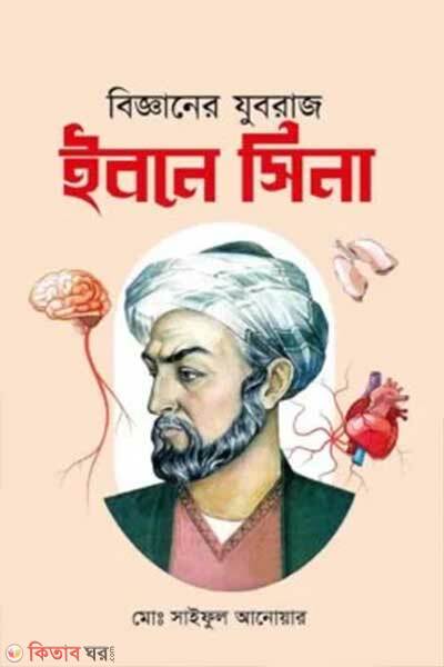 Bigganer Juboraj Ibne Sina (বিজ্ঞানের যুবরাজ ইবনে সিনা)