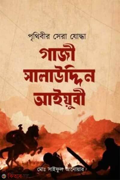 Prithibir Sera Joddha Gazi Salahuddin Ayyubi (Rh) (পৃথিবীর সেরা যোদ্ধা গাজী সালাউদ্দিন আইয়ুবী (রহ))