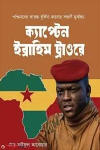 Captain Ibrahim Traore (ক্যাপ্টেন ইব্রাহিম ট্রাওরে)