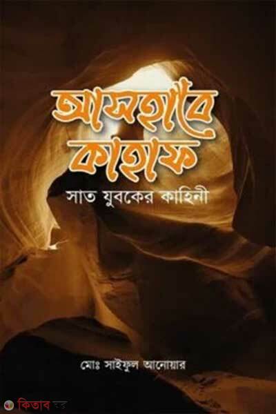 Ashabe Kahaf O Sat Juboker Kahini (আসহাবে কাহাফ ও সাত যুবকের কাহিনী)