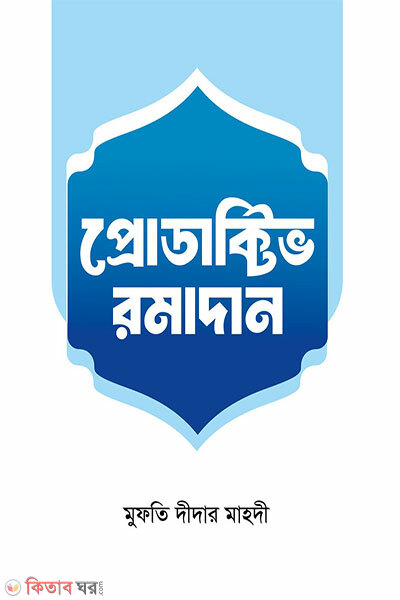 Productive Ramadan (প্রোডাক্টিভ রমাদান)
