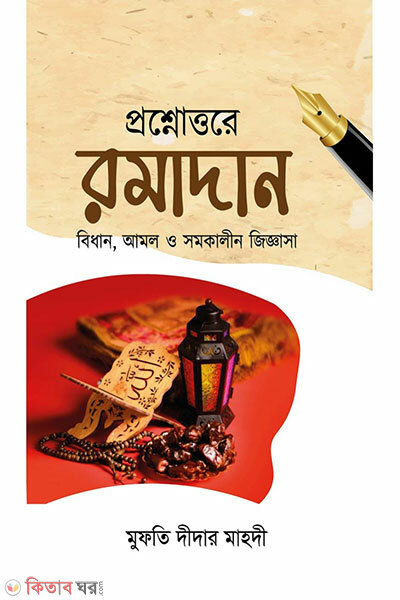 Proshnottore Ramadan (প্রশ্নোত্তরে রমাদান)