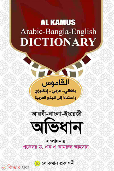 Al Kamus Obhidhan (আল কামূস অভিধান)