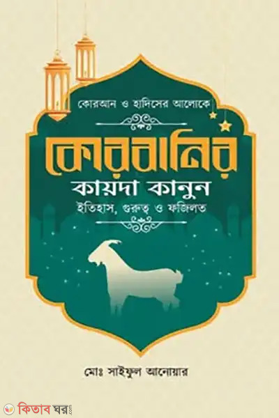 the-rules-history importance and virtues of sacrifice (কোরবানির কায়দা কানুন ইতিহাস, গুরুত্ব ও ফজিলত)