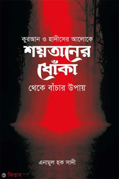 Shoytaner Dhoka Theke Banchar Upay (শয়তানের ধোঁকা থেকে বাঁচার উপায়)