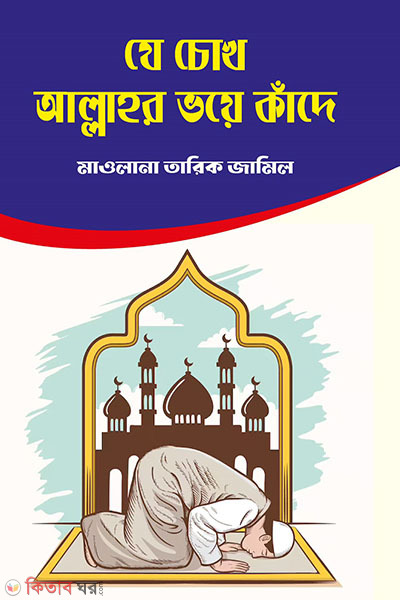 je chok allahr voye kade (যে চোখ আল্লাহ ভয়ে কাঁদে)