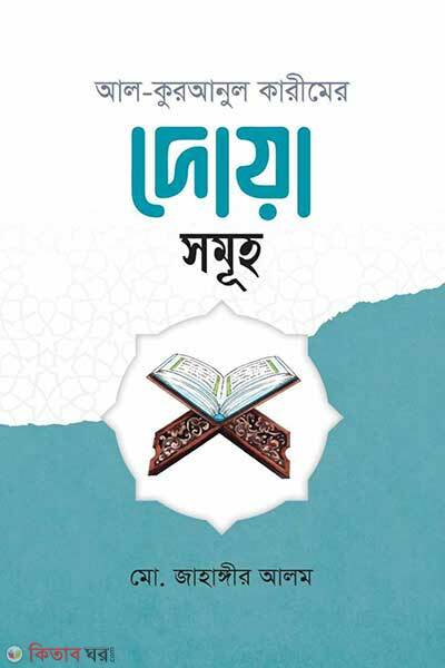 Al quranul karimer dua somuho (আল কুরআনুল কারীমের দোয়া সমূহ)