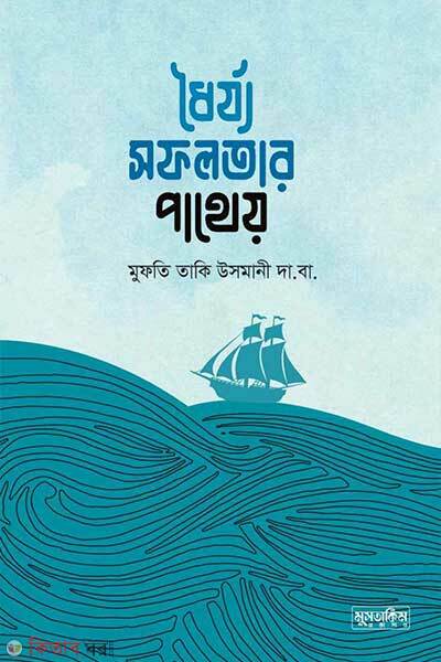 Dhorjjo sofolotar pathey (ধৈর্য্য সফলতার পাথেয়)