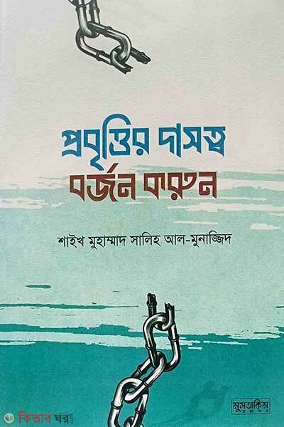 Probittir dasotto borjon koroon (প্রবৃত্তির দাসত্ব বর্জন করুন)