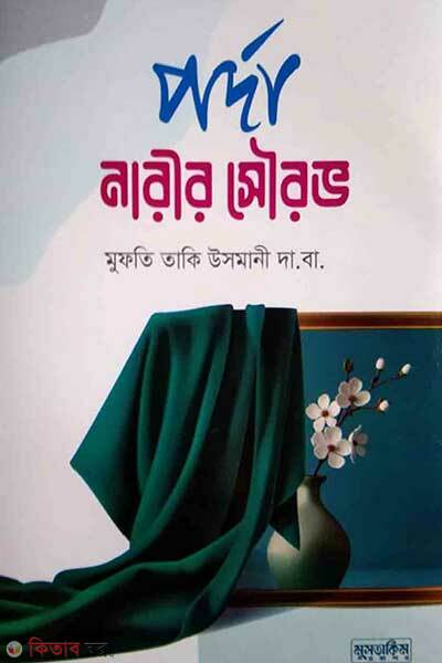 Porda narir sourov (পর্দা নারীর সৌরভ)