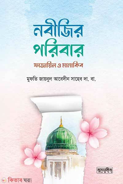Nobijir poribar fajail o manakib (নবীজির পরিবার ফাজায়িল ও মানাকিব)