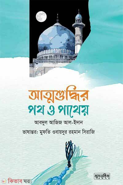 Attosudhir poth o patheo (আত্মশুদ্ধির পথ ও পথেয়)