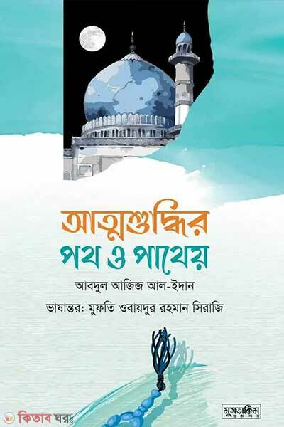 Atmoshuddhir poth o patheo (আত্মশুদ্ধির পথ ও পথেয়)