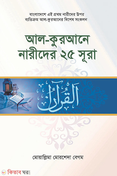 al qurane narider 25 sura (আল-কুরআনে নারীদের ২৫ সূরা)