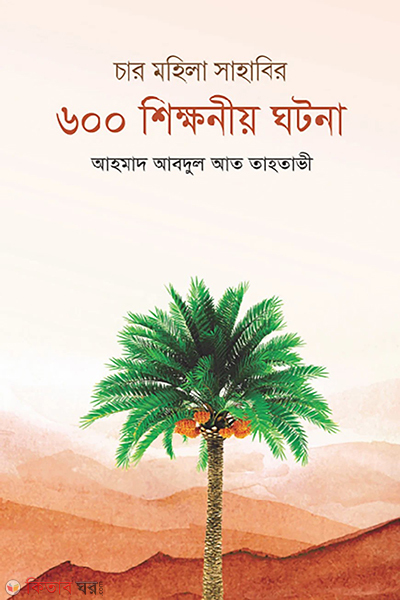 char mohila sahabir 600 shikhonio ghotona (চার মহিলা সাহাবির ৬০০ শিক্ষনীয় ঘটনা)