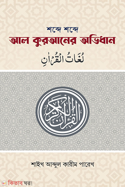 shobde shobde alquraner ovidhan (শব্দে শব্দে আল কুরআনের অভিধান (পকেট সাইজ))