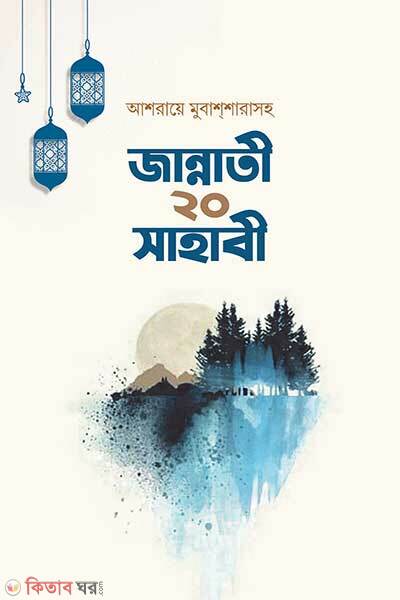 Jannati-20-Sahabi (জান্নাতী ২০ সাহাবী)