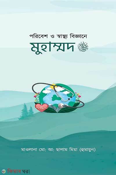 Poribesh O Shastho Biggane Muhammod (PBUH) (পরিবেশ ও স্বাস্থ্য বিজ্ঞানে মুহাম্মদ ﷺ)