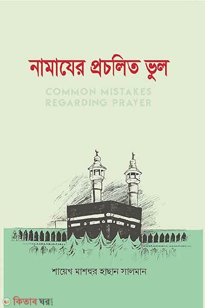 Namaje Procholito Vul (নামাযের প্রচলিত ভুল)