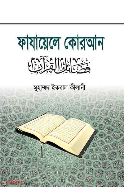 Fazayele Quran (ফাযায়েলে কোরআন)