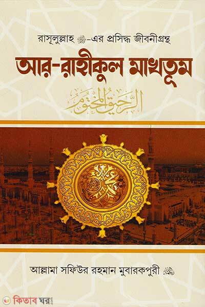 Ar- Rahikul Makhtum (আর-রাহীকুল মাখতূম)