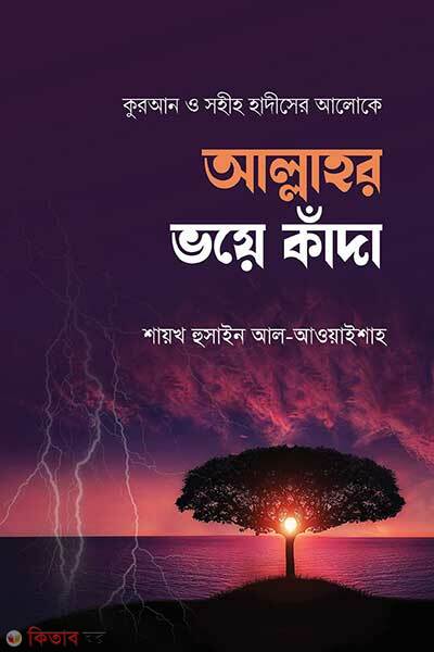Allahor Voye Kada (আল্লাহর ভয়ে কাঁদা)