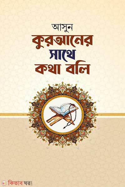 Asun Quraner Sathe Kotha Boli (আসুন কুরআনের সাথে কথা বলি)