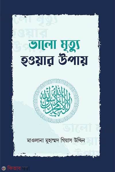 Valo Mrittu Howar Upay (ভালো মৃত্যু হওয়ার উপায়)