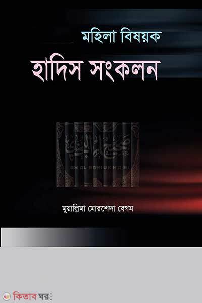 Mohila Bishoyok Hadith Sangkalon (মহিলা বিষয়ক হাদিস সংকলন)