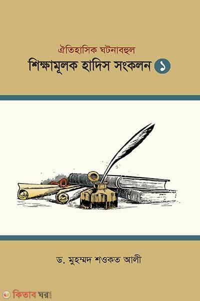 Shikkhamulok Hadith Songkolon-1 (শিক্ষামূলক হাদিস সংকলন ১)