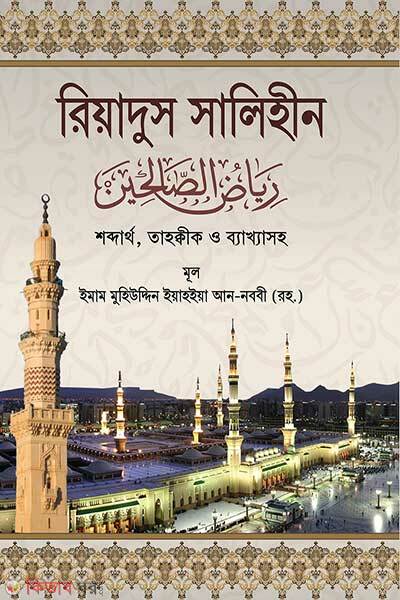 Riyadus Salehin-1-4 Khondo Ekotre (রিয়াদুস সালেহীন ১-৪ খণ্ড একত্রে)