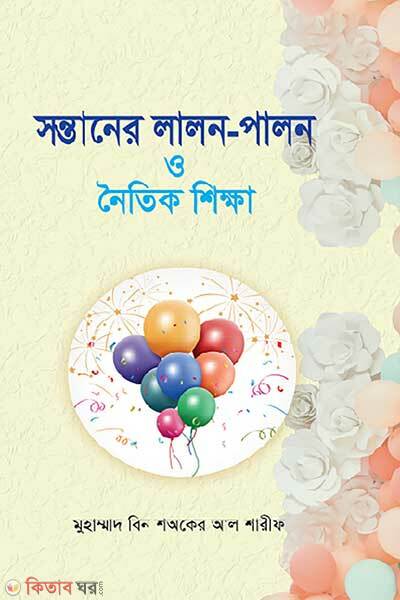 Sontaner Lalon Palon O Noynic Shikkha (সন্তানের লালন-পালন ও নৈতিক শিক্ষা)