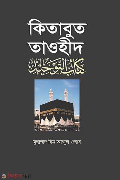 Kitabut Tawhid (কিতাবুত তাওহীদ)