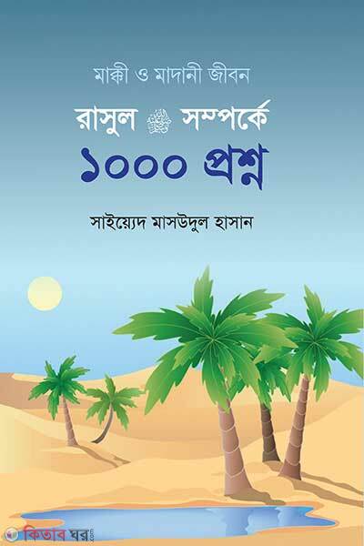 Rasul-sm-somporke-1000-proshno (রাসূল ﷺ সম্পর্কে ১০০০ প্রশ্ন)
