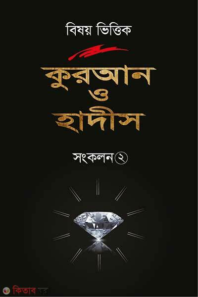 Bishoy Vittik Quran O Hadith Sangkolon (বিষয় ভিত্তিক কুরআন ও হাদীস - সংকলন ২)