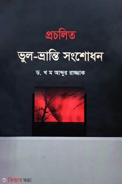 Procholito Vul Vranti Songsodhon (প্রচলিত ভুল ভ্রান্তি সংশোধন)