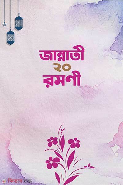 Jannati-20-Romoni (জান্নাতী ২০ রমণী)