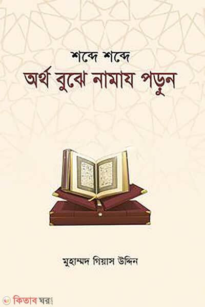 Shobde Shobde Ortho Bujhe Namaj Porun (শব্দে শব্দে অর্থ বুঝে নামায পড়ুন)