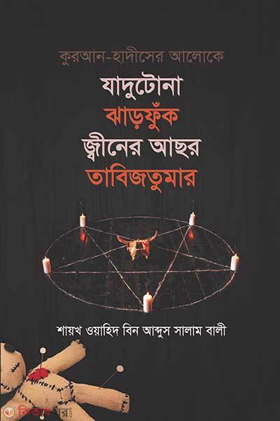 Quran Hadithser Aloke Jadutona Jharfuk Jiner Achor Tabijtumar (কুরআন হাদীসের আলোকে যাদুটোনা ঝাড়ফুঁক, জ্বীনের আছর, তাবিজতুমার)