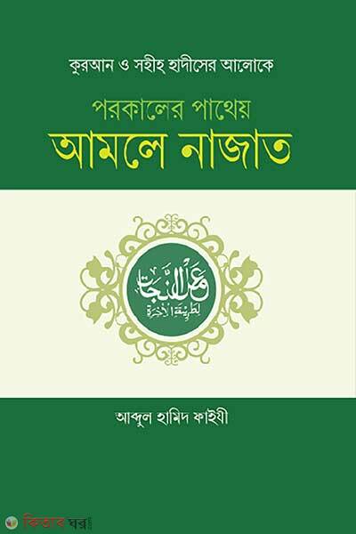Porokaler Patheyo Amole Najat (পরকালের পাথেয় আমলে নাজাত)